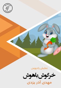 خرگوش باهوش
